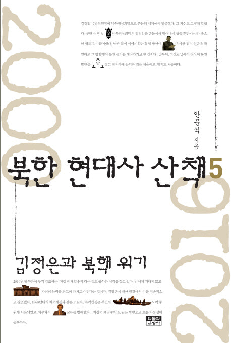 북한 현대사 산책 5