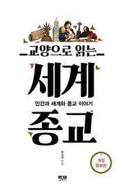 교양으로 읽는 세계종교(개정증보판)