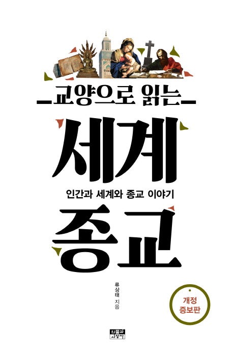 교양으로 읽는 세계종교(개정증보판)
