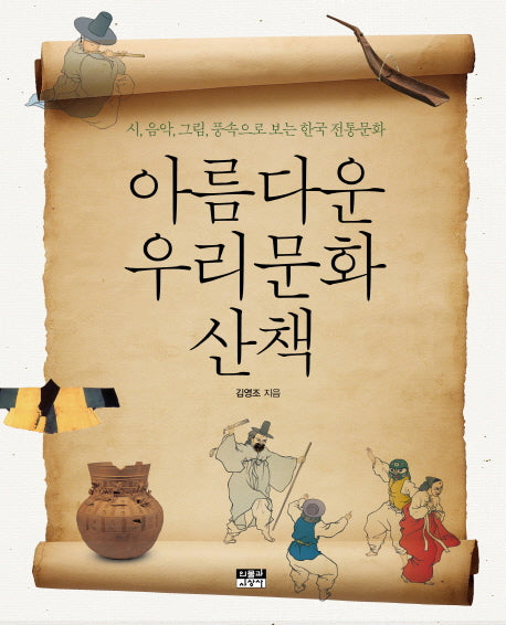 아름다운 우리문화 산책