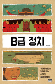 B급 정치