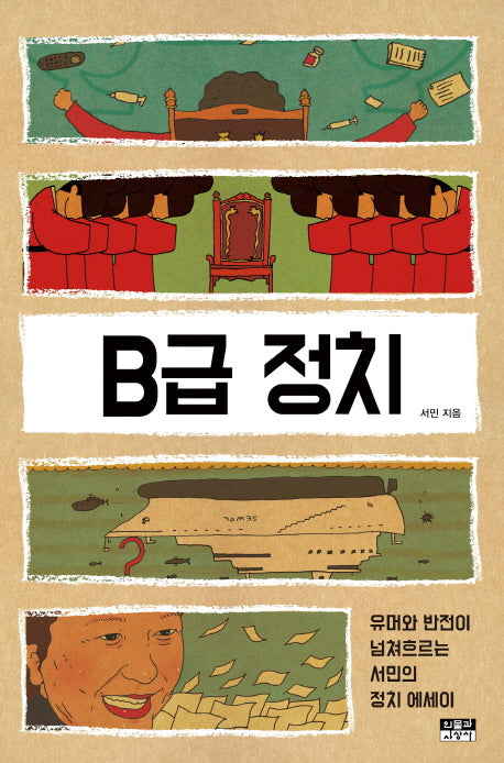 B급 정치