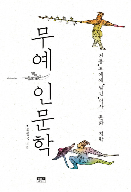 무예 인문학