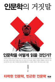 인문학의 거짓말