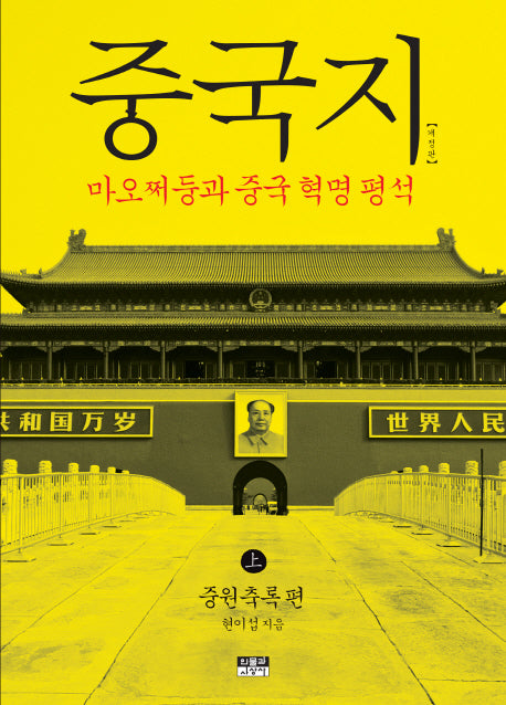 중국지(상): 중원축록편(개정판)