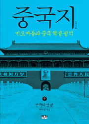 중국지(중): 건국대업편(개정판)