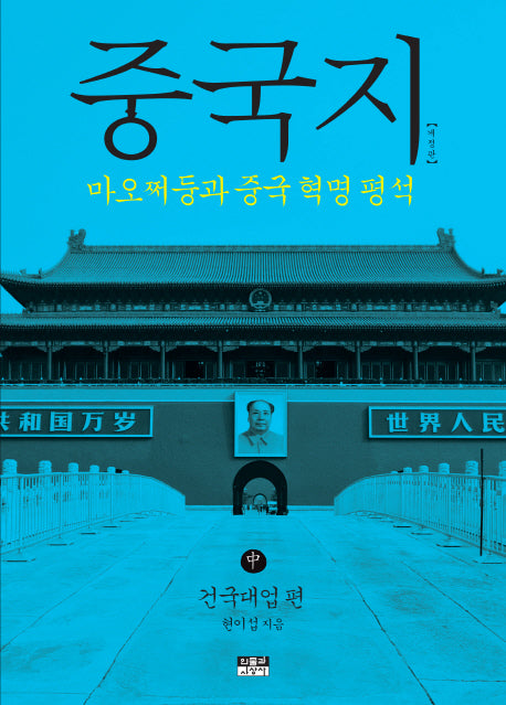 중국지(중): 건국대업편(개정판)