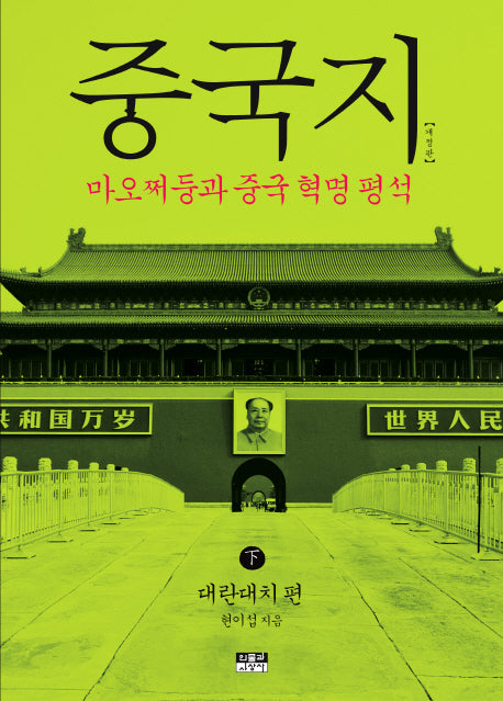 중국지(하): 대란대치편(개정판)