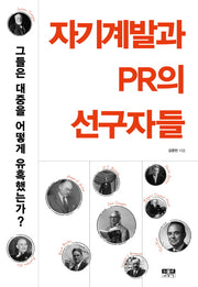 자기계발과 PR의 선구자들