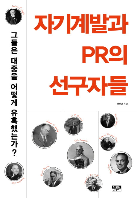 자기계발과 PR의 선구자들