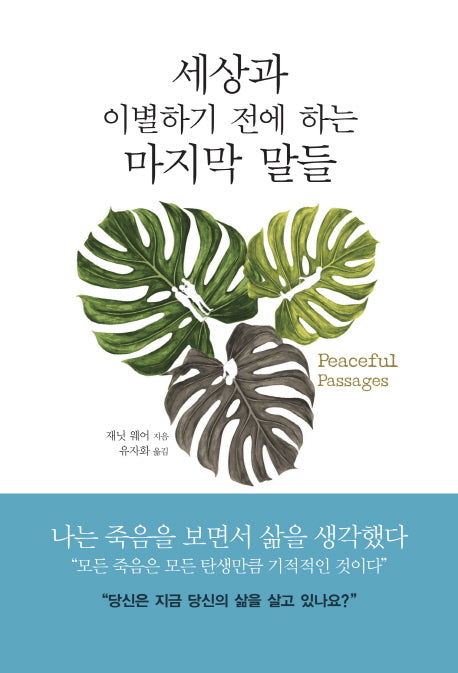 세상과 이별하기 전에 하는 마지막 말들