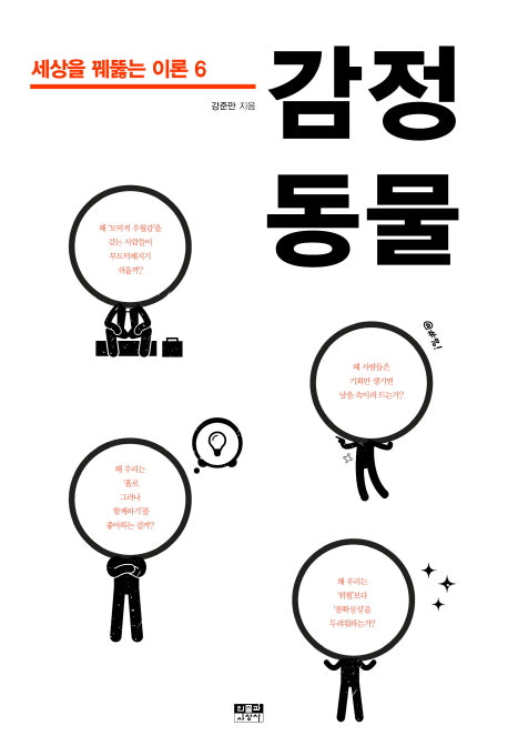 감정 동물(세상을 꿰뚫는 이론 6)