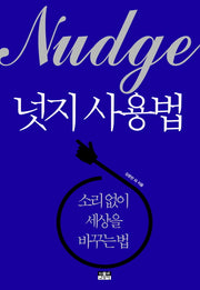 넛지 사용법