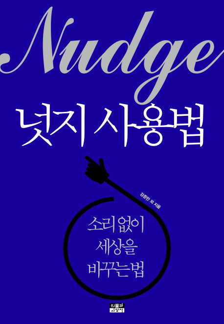 넛지 사용법