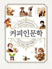 커피인문학