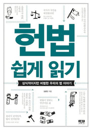 헌법 쉽게 읽기