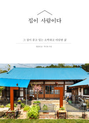 집이 사람이다