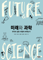 미래와 과학