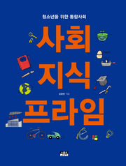 사회 지식 프라임