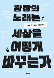 광장의 노래는 세상을 어떻게 바꾸는가