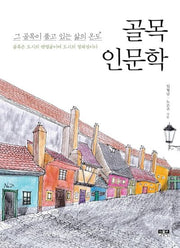 골목 인문학