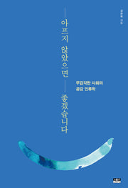 아프지 않았으면 좋겠습니다