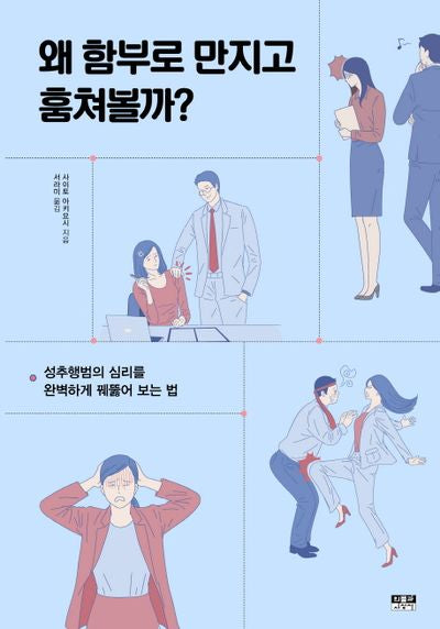 왜 함부로 만지고 훔쳐볼까?