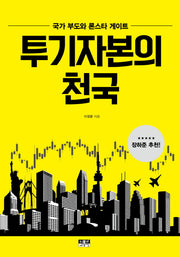 투기자본의 천국