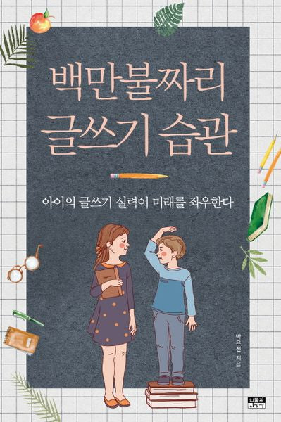 백만불짜리 글쓰기 습관