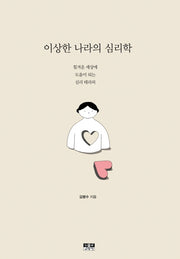 이상한 나라의 심리학