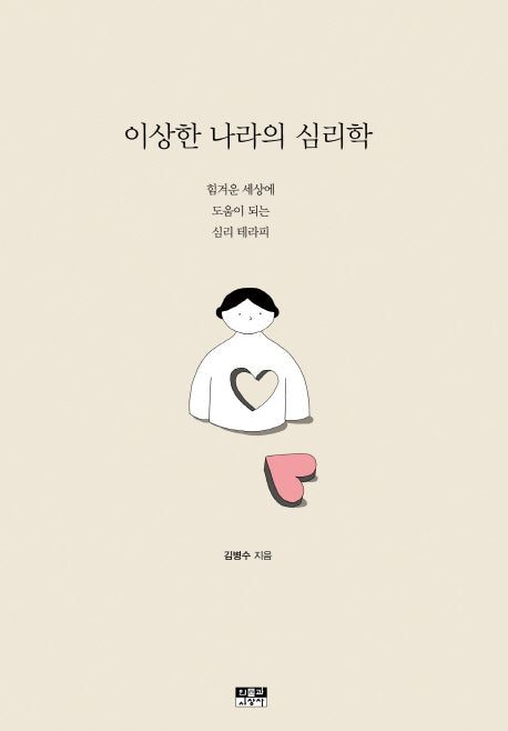 이상한 나라의 심리학