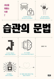 습관의 문법(세상을 꿰뚫는 이론 7)