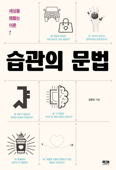 습관의 문법(세상을 꿰뚫는 이론 7)