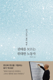 권태를 모르는 위대한 노동자