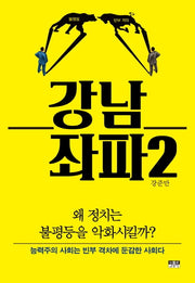 강남 좌파 2