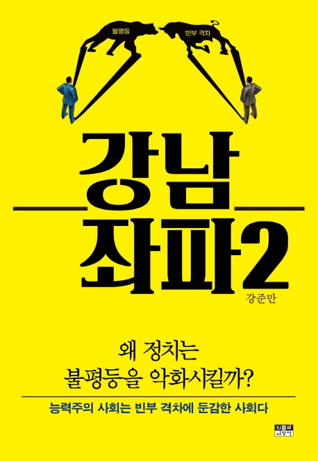 강남 좌파 2