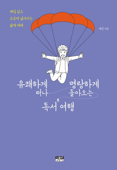 유쾌하게 떠나 명랑하게 돌아오는 독서 여행