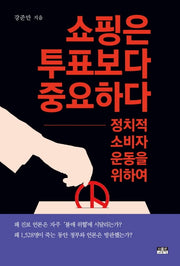쇼핑은 투표보다 중요하다