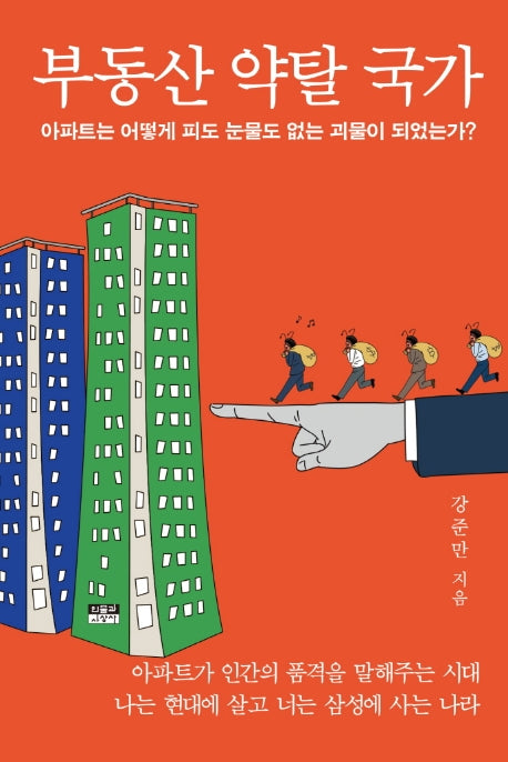 부동산 약탈 국가