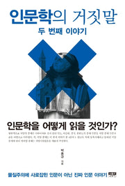 인문학의 거짓말 두 번째 이야기