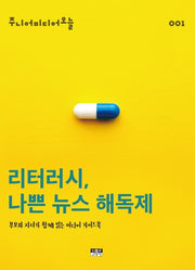 리터러시, 나쁜 뉴스 해독제(주니어미디어오늘 1)