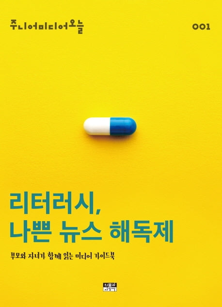 리터러시, 나쁜 뉴스 해독제(주니어미디어오늘 1)