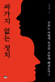 싸가지 없는 정치