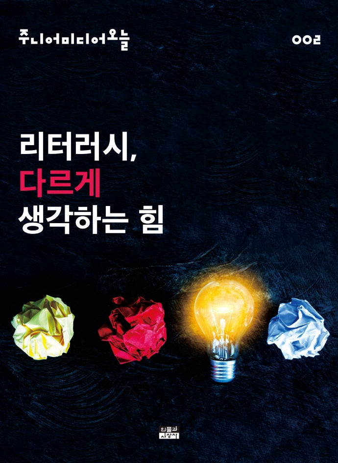 리터러시, 다르게 생각하는 힘(주니어미디어오늘 2)