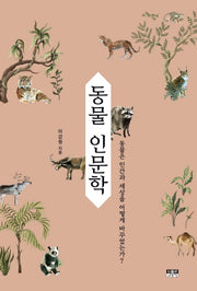 동물 인문학