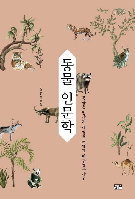 동물 인문학