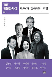 단독자 김종인의 명암(THE 인물과사상 1)
