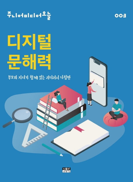 디지털 문해력(주니어미디어 오늘 3)
