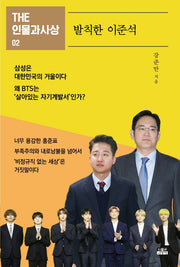 발칙한 이준석(THE 인물과사상 2)