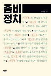 좀비 정치